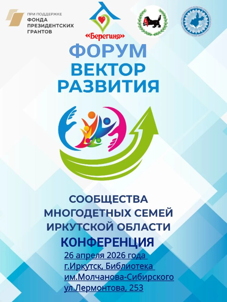 Ассоциацией многодетных семей Иркутской области «Берегиня» (далее – Ассоциация) реализу...