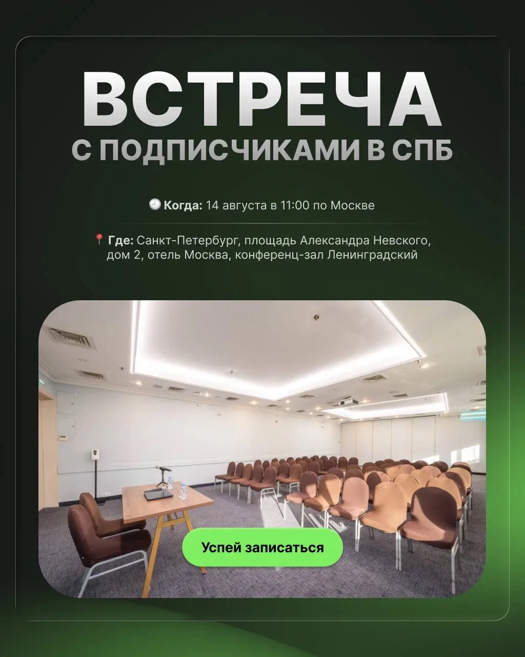 Встреча с подписчиками в СПб