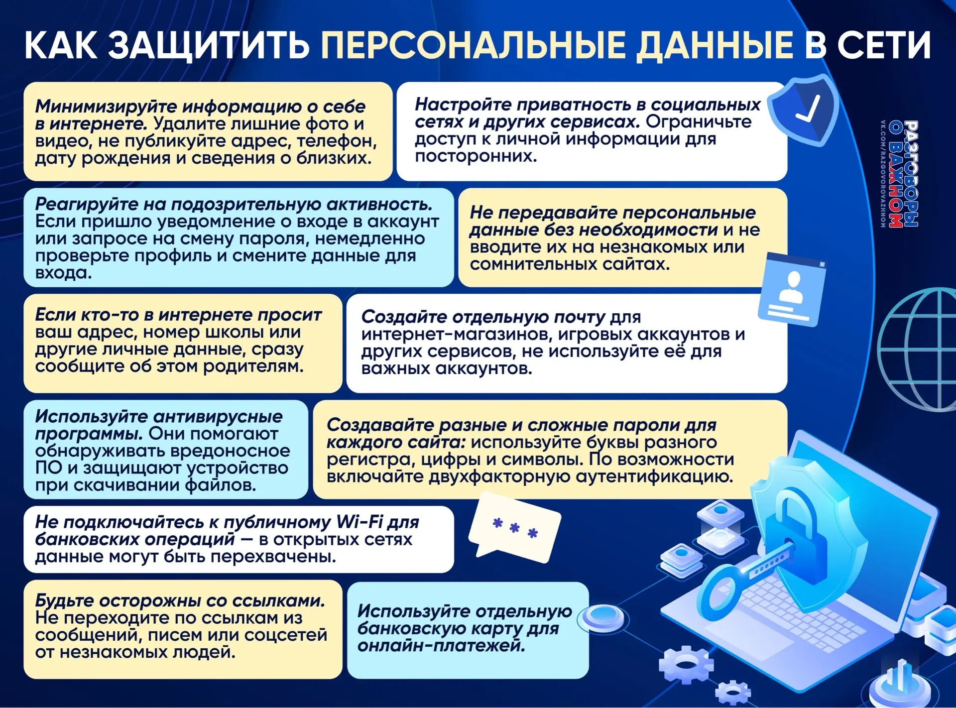Памятка «Как защитить персональные данные в сети» 🛜💻