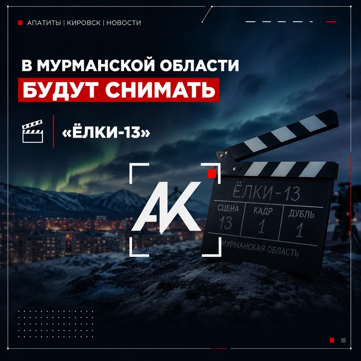 В Мурманской области будут снимать "Ёлки-13" 📽

В 2026 году в регионе планируют реализовать 39 кино