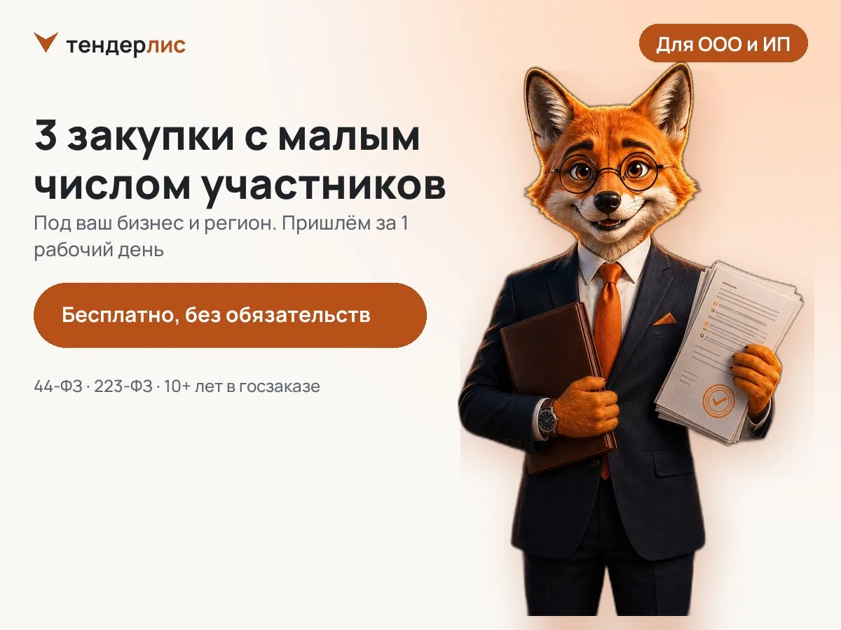 3 закупки с малым числом участников — бесплатно