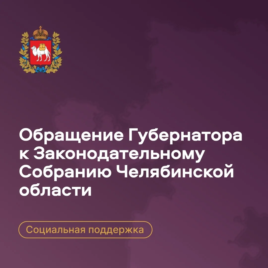 Вишневая горка | п.Западный | Челябинск🏡

Алексей Текслер – о мерах социальной поддержки в Челябинс
