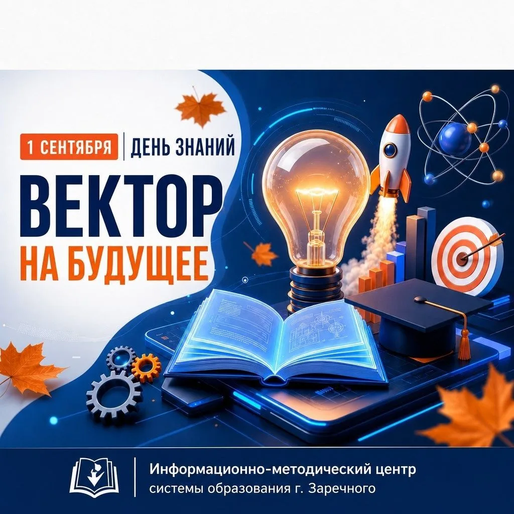 ️ 1 СЕНТЯБРЯ | ВЕКТОР НА БУДУЩЕЕ