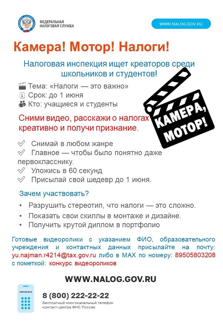 📢 «Камера! Мотор! Налоги!» — старт конкурса для школьников и студентов
