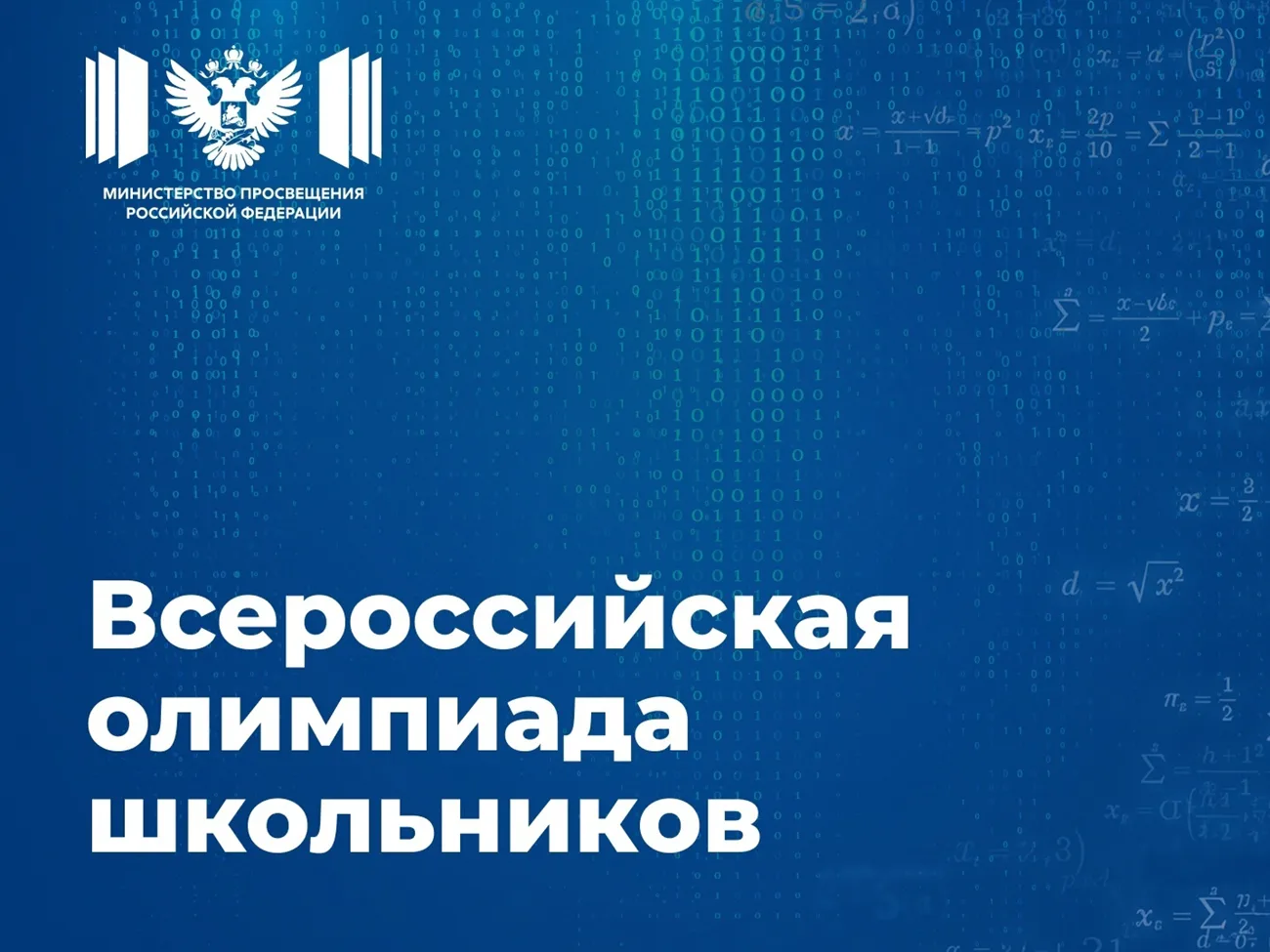 Учеников 4-11-х классов приглашают принять участие во Всероссийской олимпиаде школьников