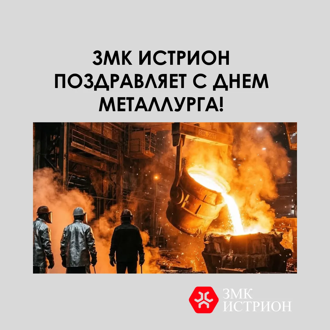 С Днём металлурга!🔥🛠️