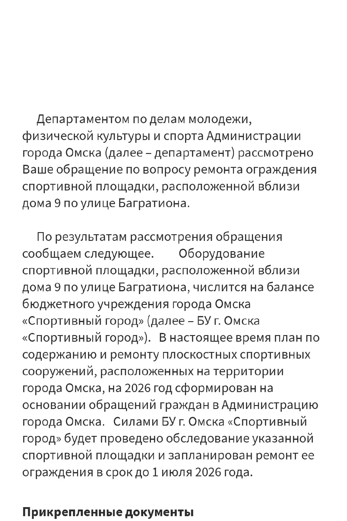 трация города Омск и БУ 'Спортивный город" вам не стыдно писать вот такие отписочки?
Или ждёте пока 