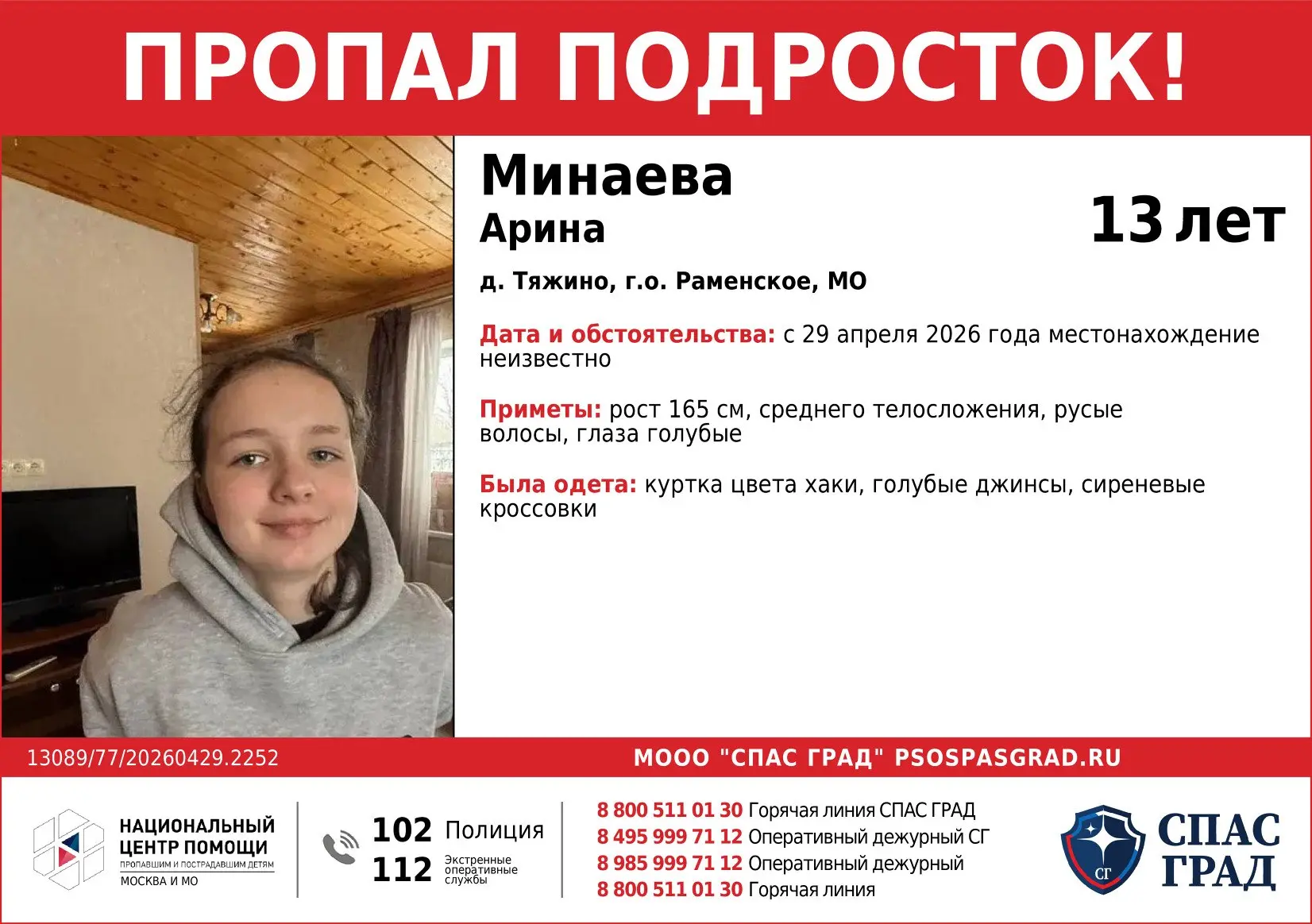 🔴ПРОПАЛ ПОДРОСТОК🔴  Дата и место пропажи:  29.04.2026 г., д. Тяжино, г.о. Раменское, МО  Приметы: ро