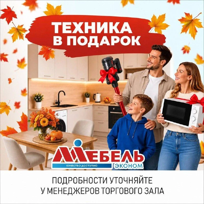 🍂 Урожай подарков в МебельЭконом!