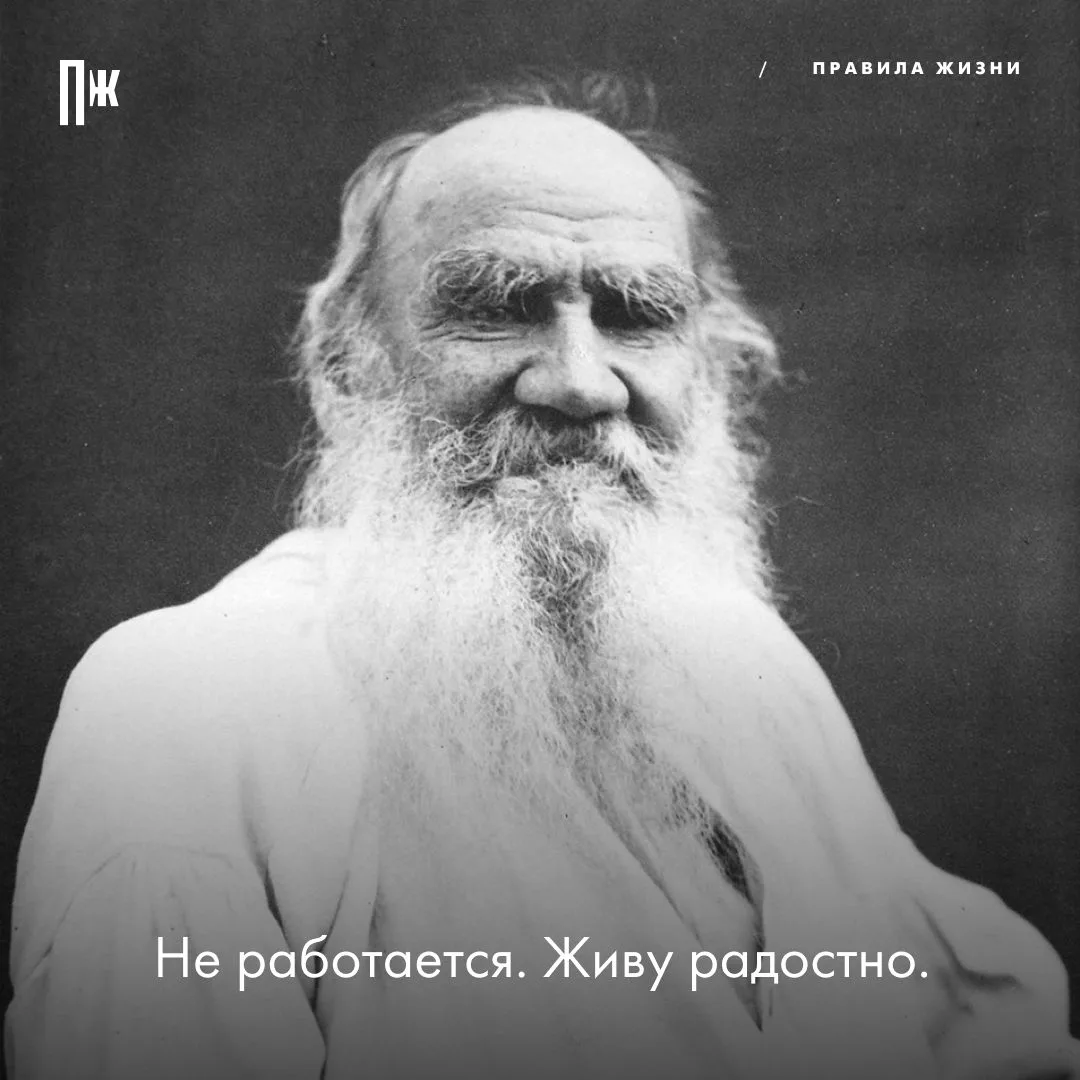 Правило дня от Льва Николаевича.
