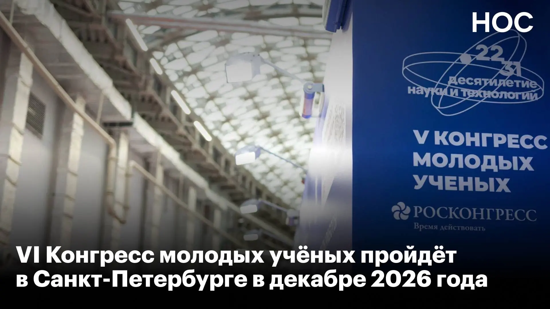 Курс на Северную столицу: VI Конгресс молодых учёных состоится в Санкт-Петербурге

Главное ежегодное