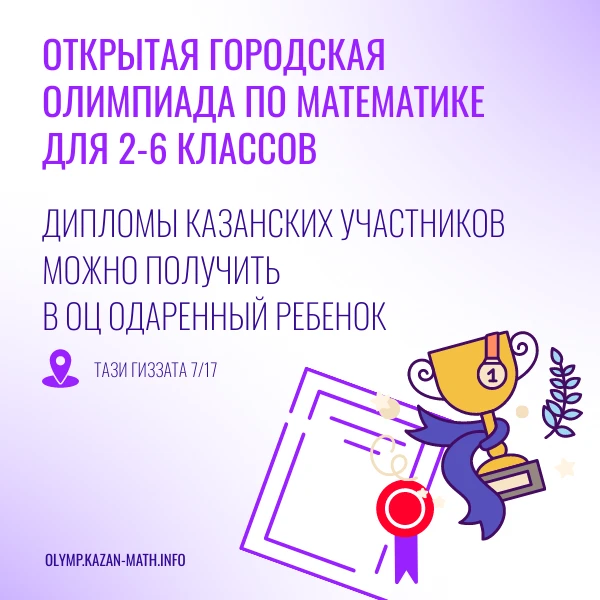 ‼️Информация для казанских призёров городской олимпиады 2-6 классов.‼️
