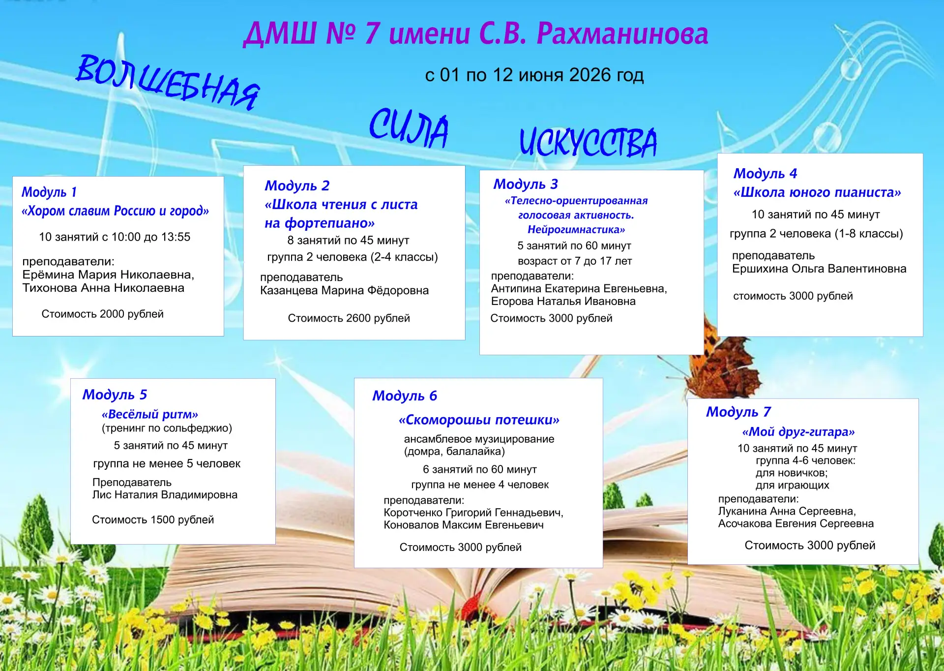 Летняя оздоровительная кампания в ДМШ № 7 имени С. В. Рахманинова!