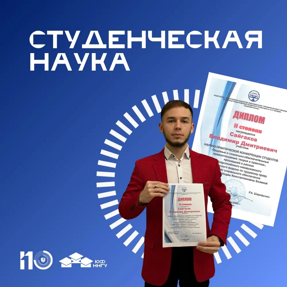 🔥Студент юридического факультета награжден дипломом II степени за доклад на X Всеросси...