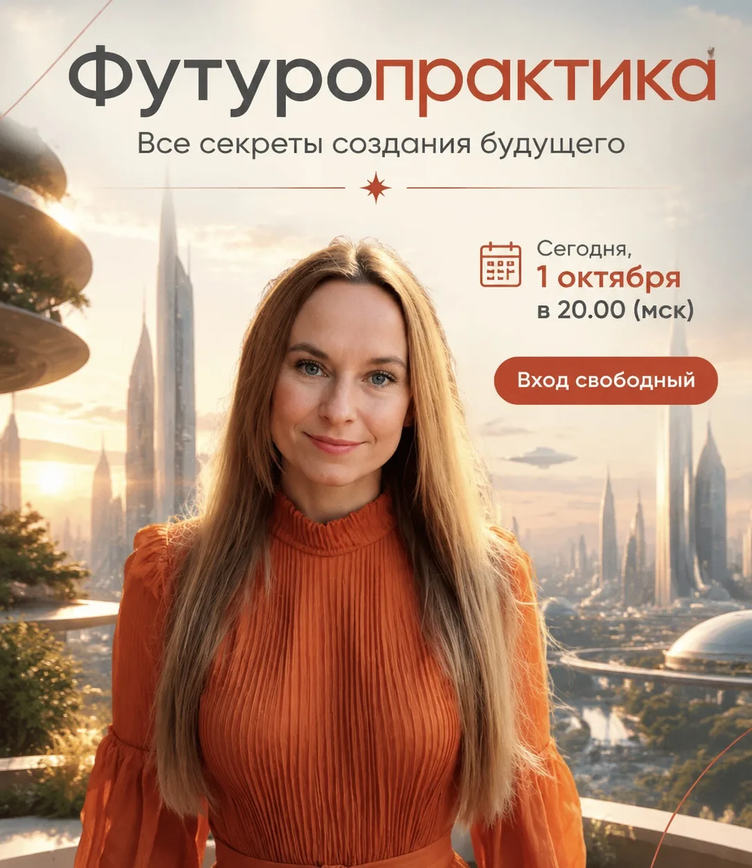 Сегодня, 1 октября, в 20.00 (мск) 💥 Футуропрактика