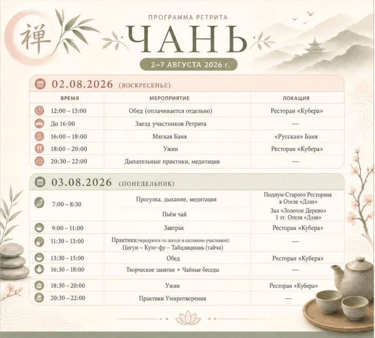 Дорогие друзья, давайте посмотрим, в каком ритме мы проведём эти дни на ретрите ЧАНЬ✨

☀️ Всё, абсол