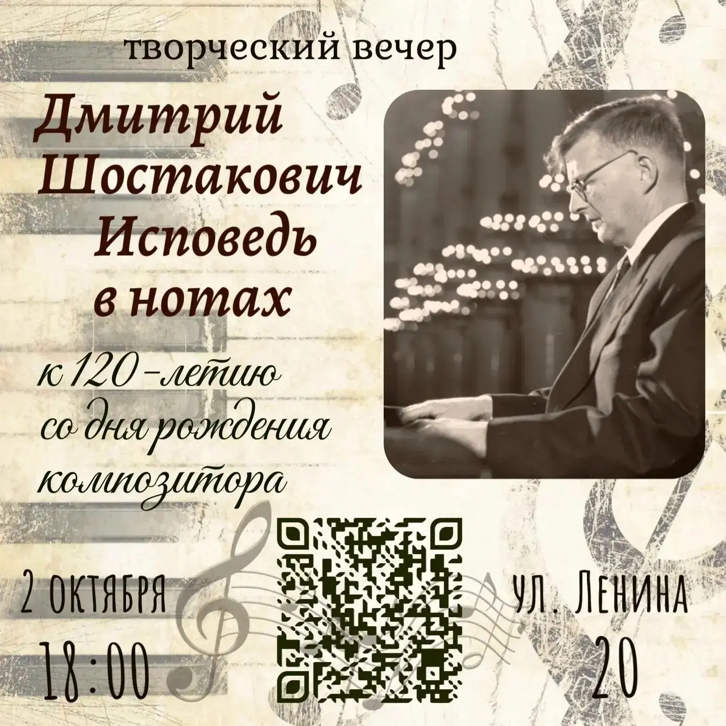 🎼Приглашаем на творческий вечер, приуроченный к 120-летию Дмитрия Дмитриевича Шостаков...