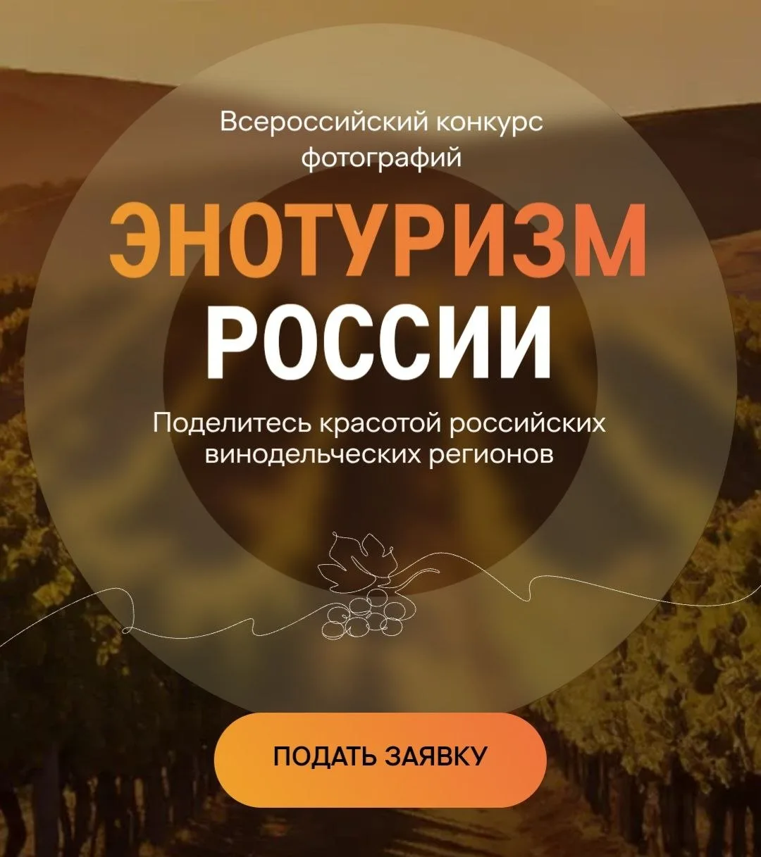По просьбе фотографов и виноделов мы продлеваем прием работ на фотоконкурс «Энотуризм Р...