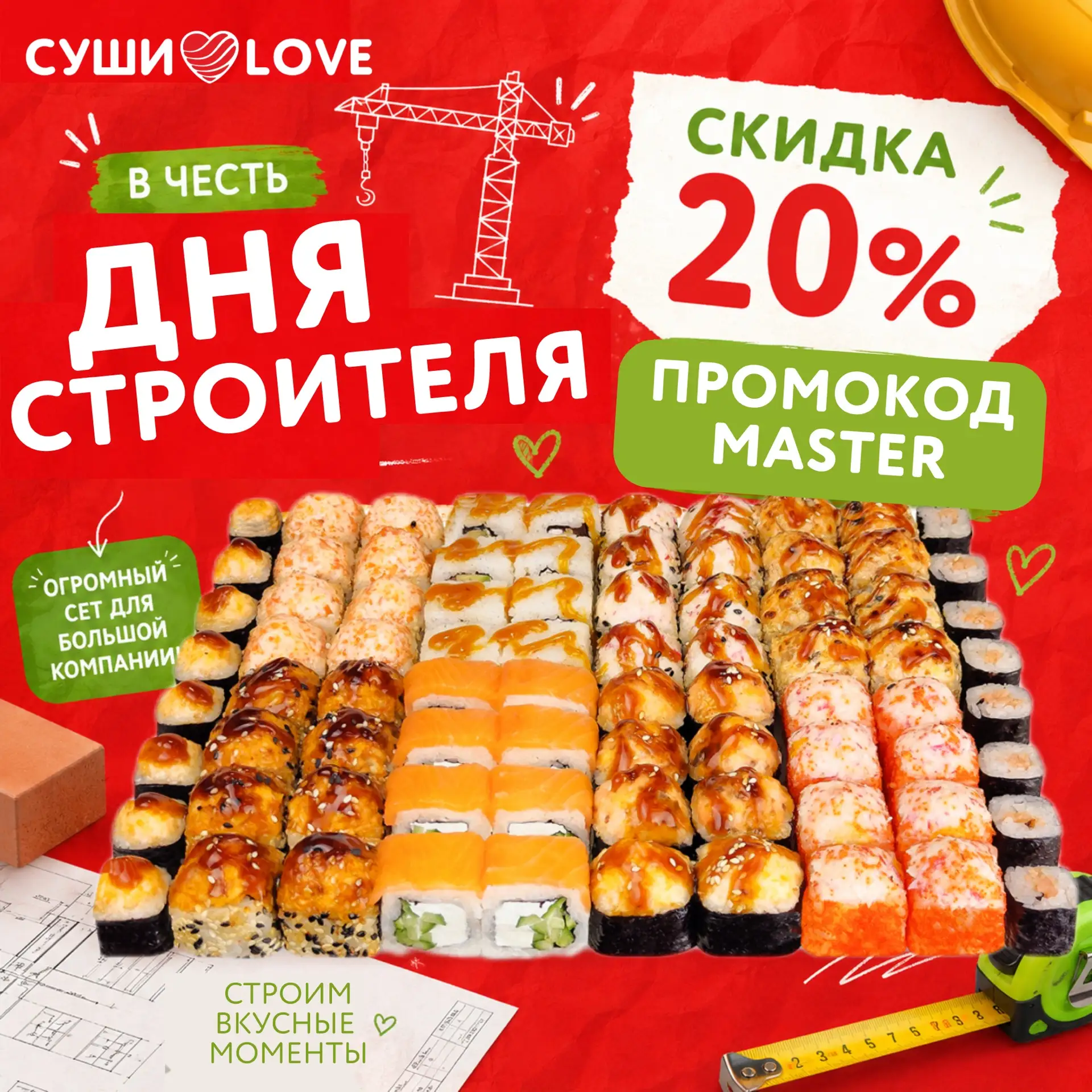 🔨 С Днём строителя - дарим скидку на большой семейный ужин! 🎉

Только с 9 по 11 августа забирайте 