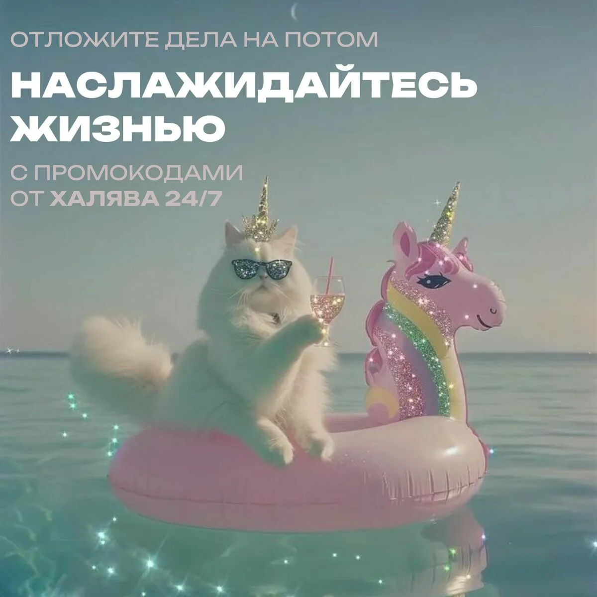 Каждый день — праздник с выгодой от Халява 24/7!