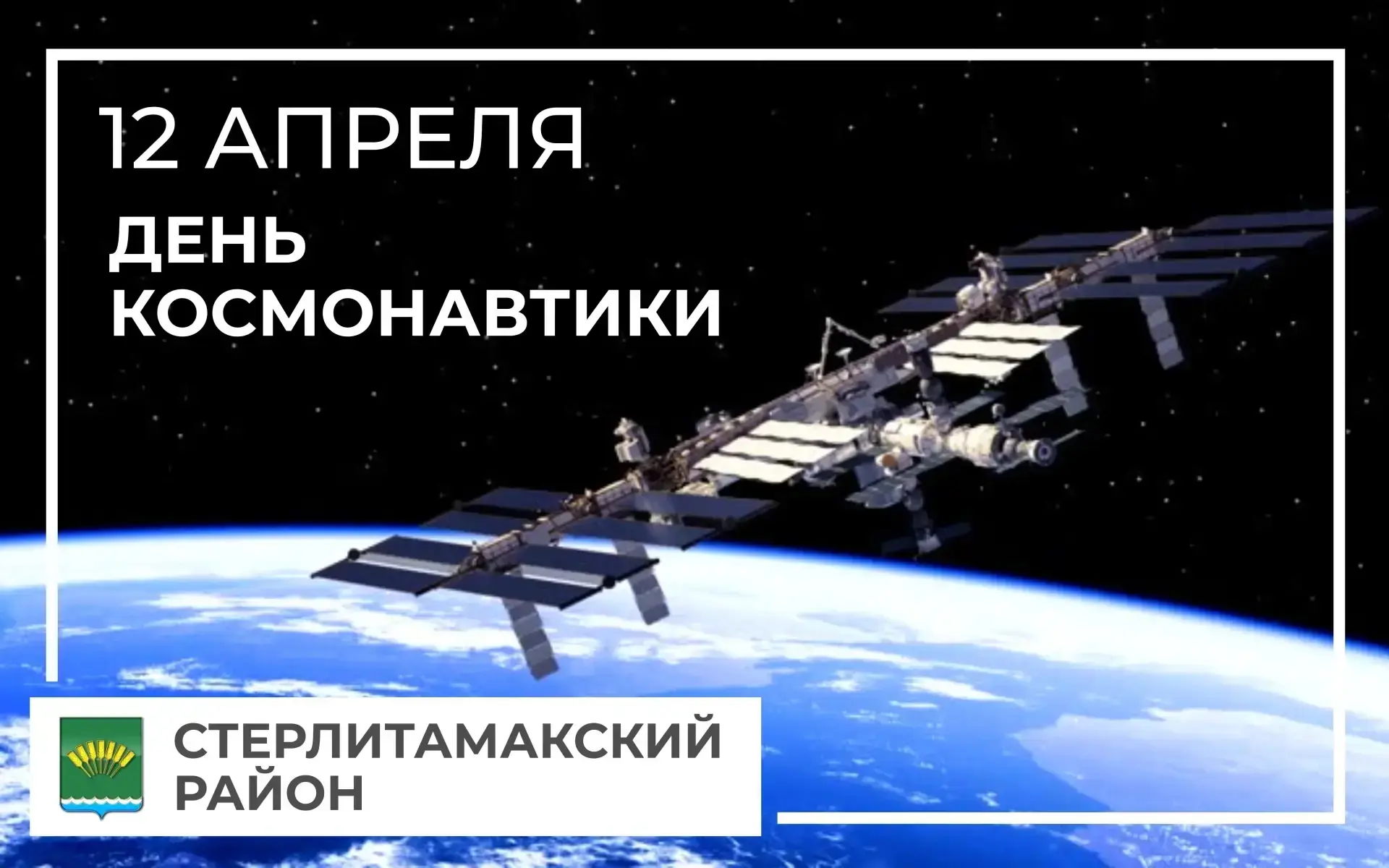 🗓️ 12 апреля 1961 года 🌠 Юрий Гагарин произнёс легендарное «Поехали!» 🚀 — и мир изме...