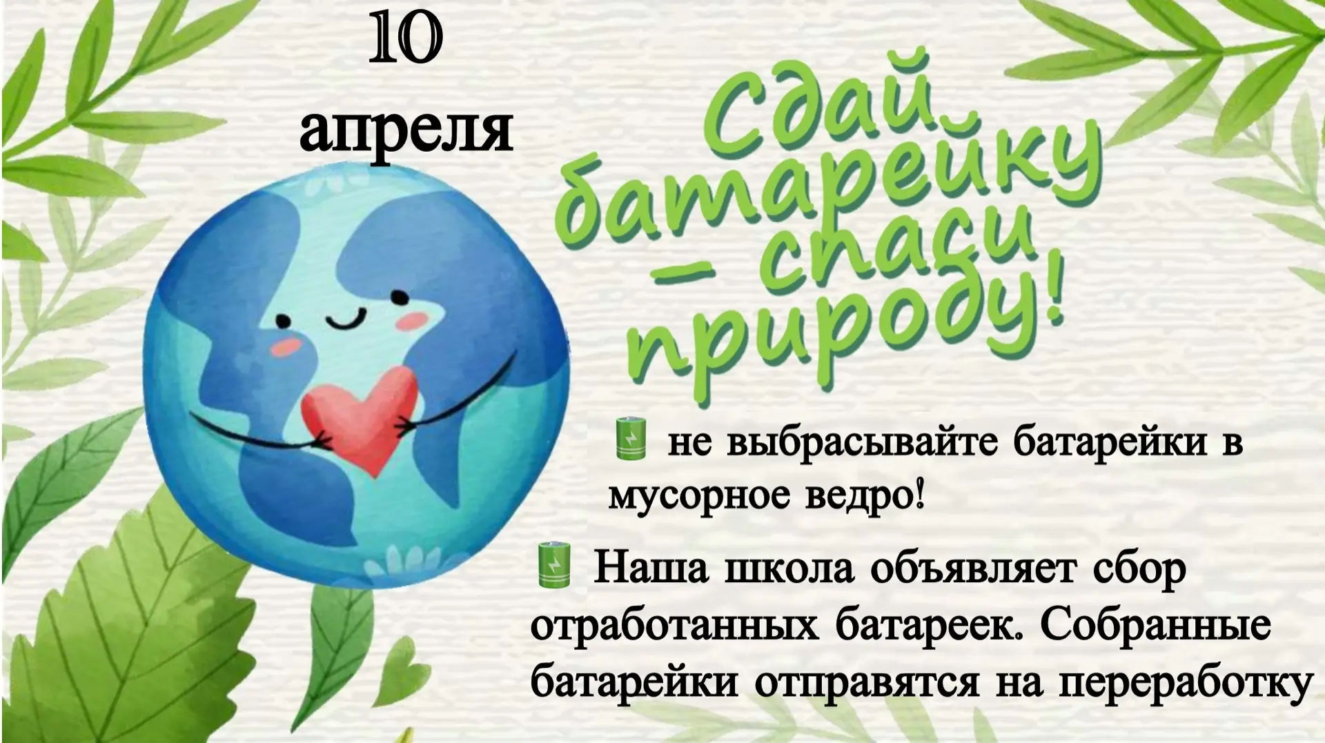 Сбор батареек в школе!