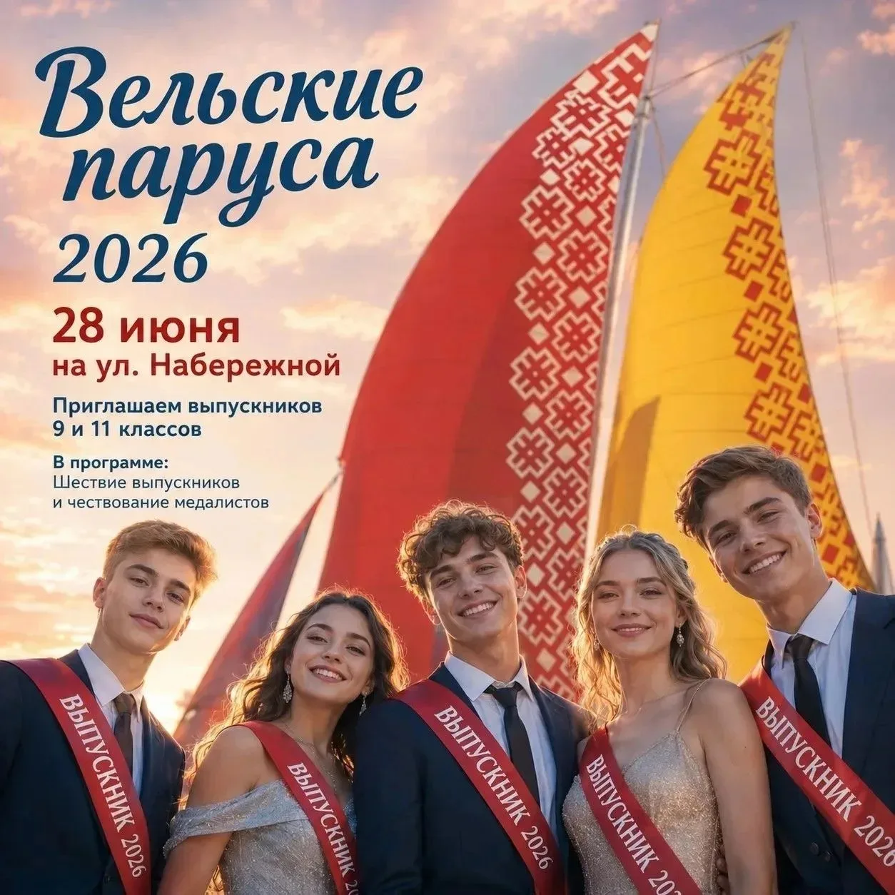 Уважаемые жители Вельского округа!
В День молодежи, 28 июня, в нашем городе состоится главное событи