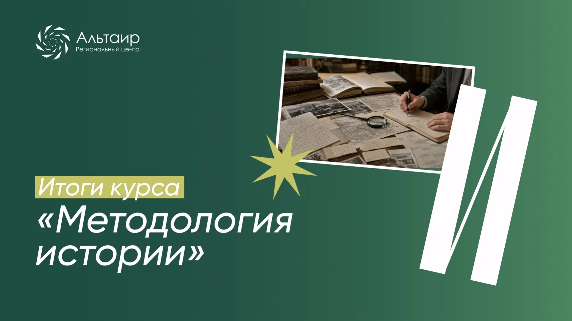 📚 Методология истории: как школьники погружались в научные методы