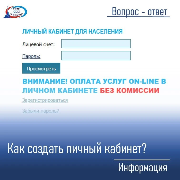❓Как создать личный кабинет на сайте ГУПС «Водоканал»
(для физлиц)
 
✅ Воспользоваться кнопкой «Заре