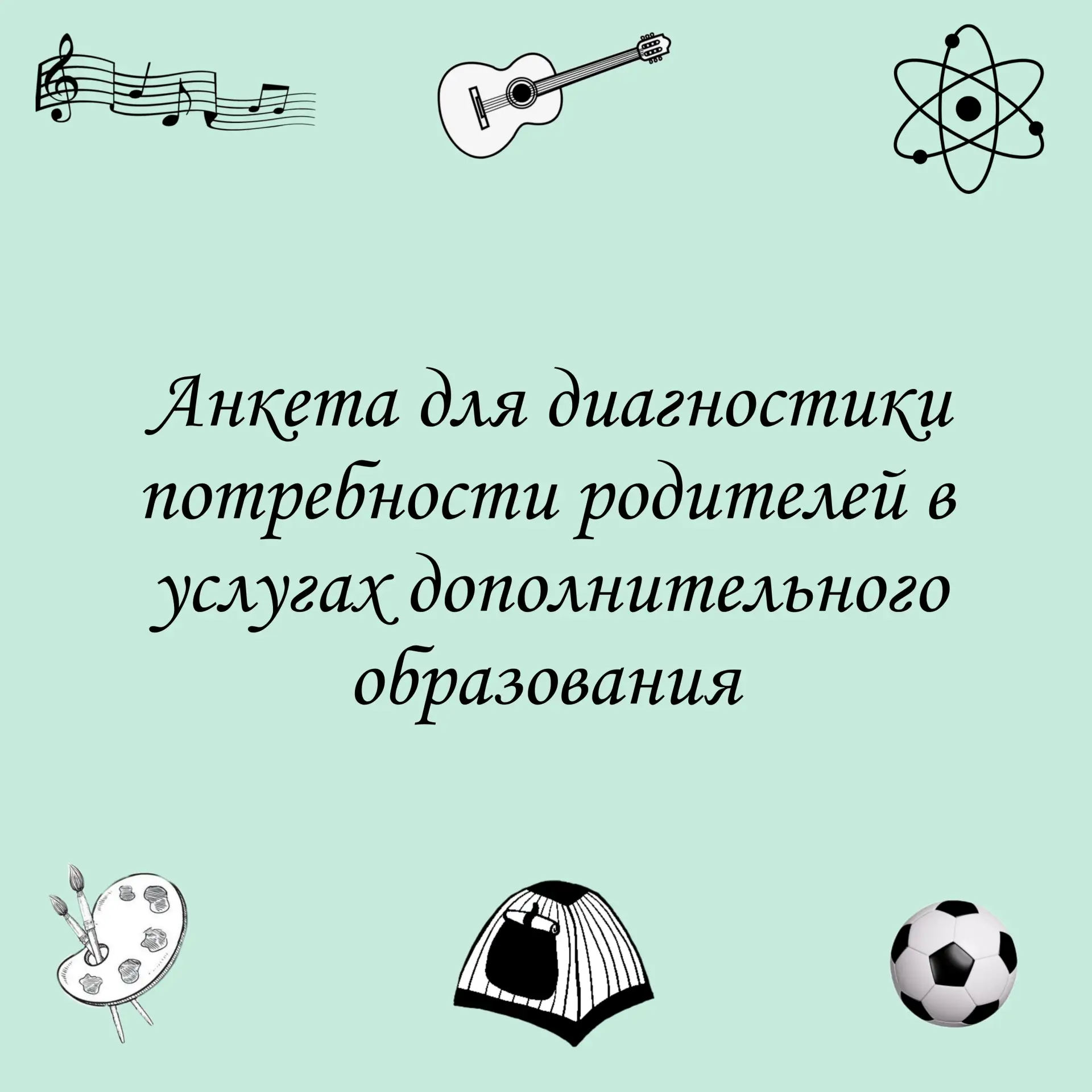 Уважаемые родители!  ❗Приглашаем Вас заполнить анкету для диагностики потребности родителей в услуга