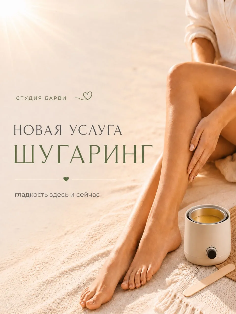 В Студии Барви появилась новая услуга — шугаринг 💚