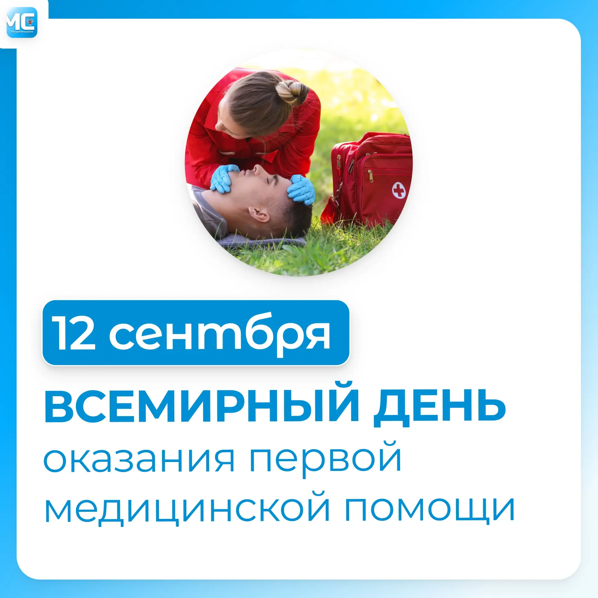 С Днём оказания первой медицинской помощи! 🩹