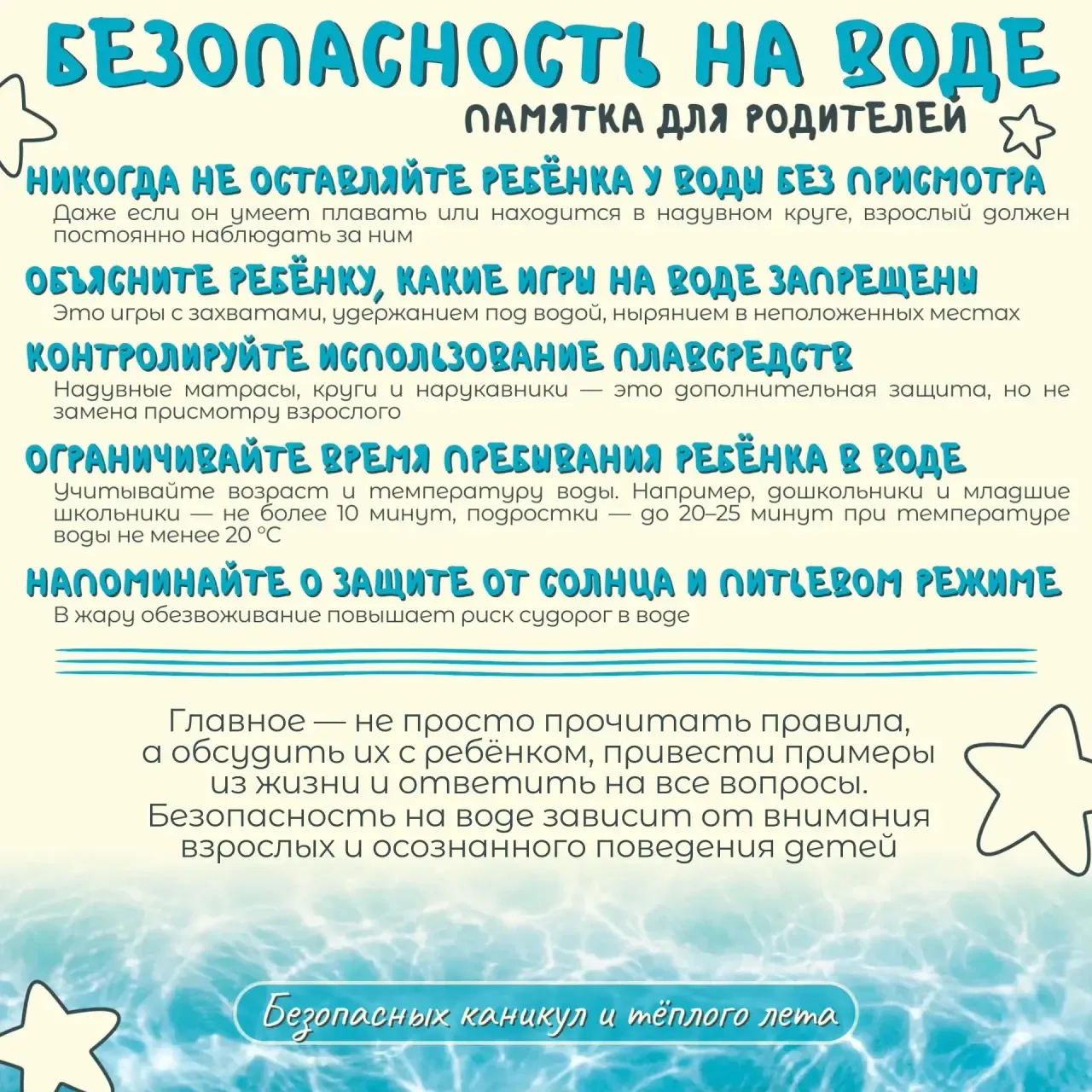 🌊 Безопасность на воде

☀️ Лето — время отдыха у воды. Но чтобы каникулы запомнились только хорошим