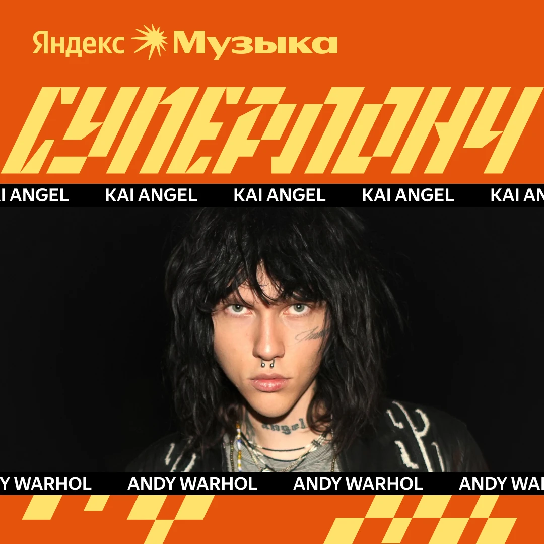 #суперлонч сегодня: Kai Angel, Ваня Дмитриенко, Мэйби Бэйби