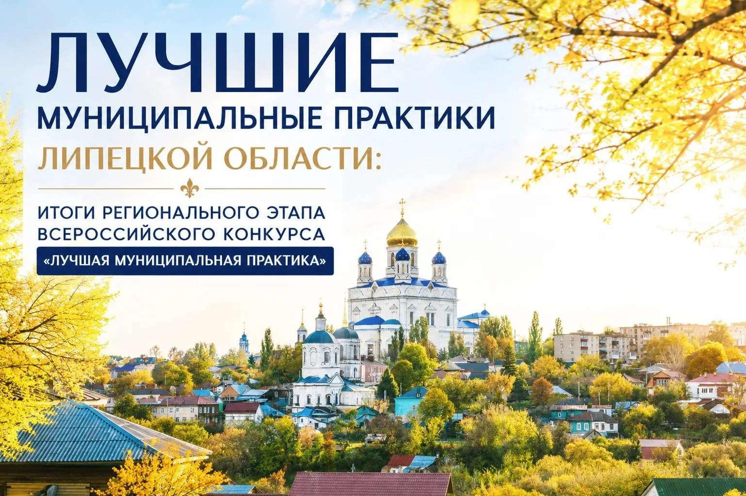 Лучшие муниципальные практики Липецкой области: итоги регионального этапа

Определены победители кон