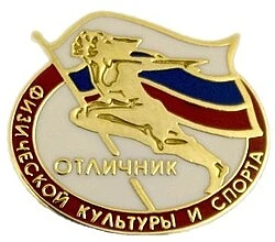 🏅ЗНАК ВЫСШЕГО ПРИЗНАНИЯ: ОТЛИЧНИК ФИЗИЧЕСКОЙ КУЛЬТУРЫ

Коллектив МАУ ДО «СШОР» по лёгкой атлетике п