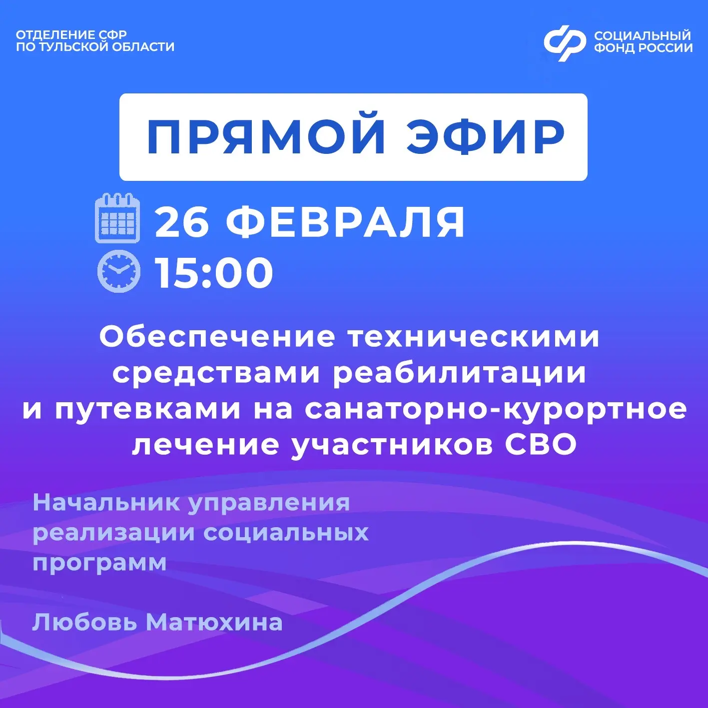 📽26 февраля в 15:00 в группе Отделения СФР по Тульской области ВКонтакте состоится прямой эфир с нач