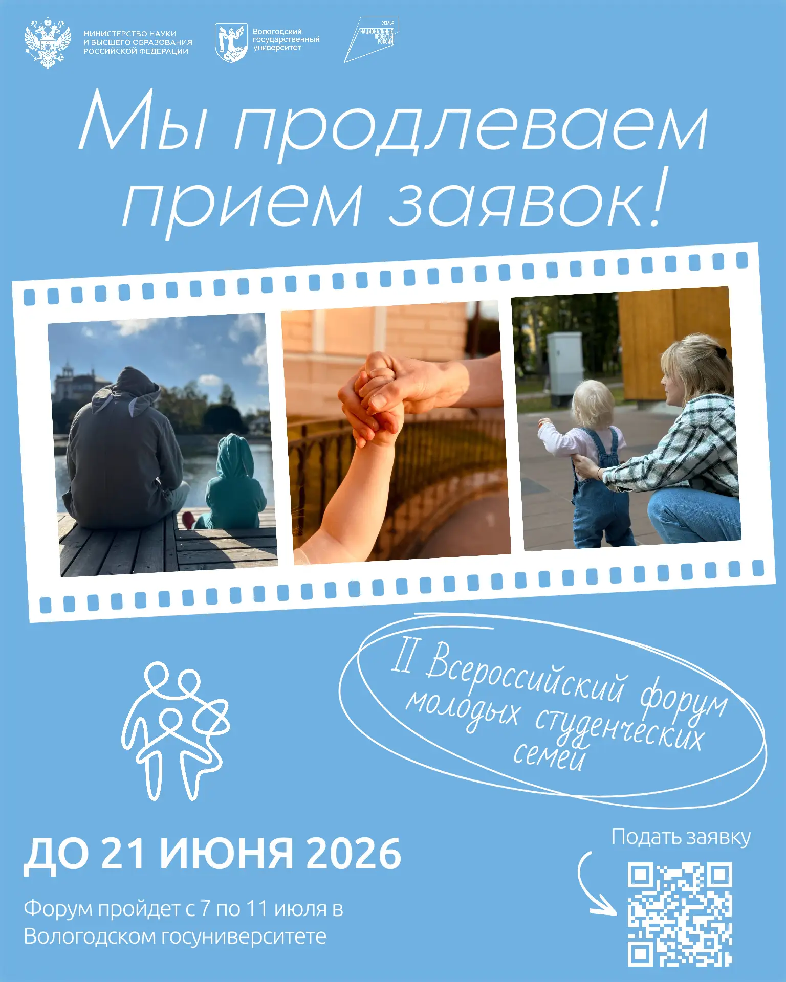 Приём заявок на II Всероссийский форум молодых студенческих семей продлён до 21 июня!

Форум пройдёт