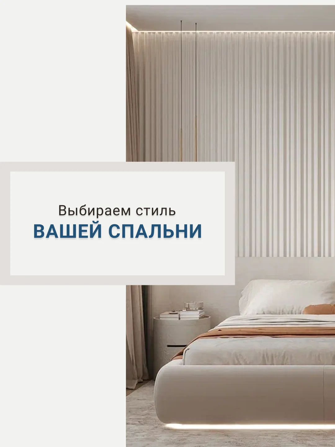 🌙 Какая спальня стала бы вашей? Выбираем вместе