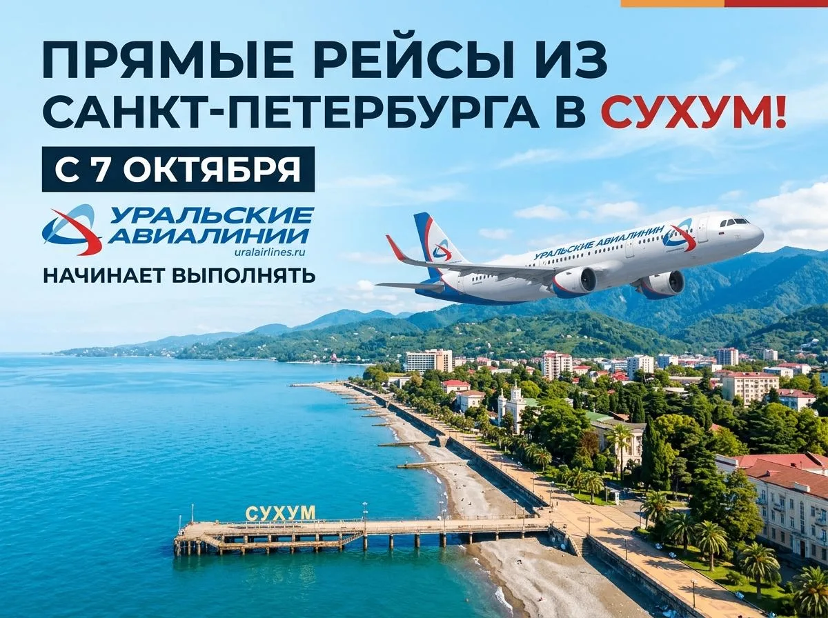 ✈️ Прямые рейсы из Петербурга в Сухум с 7 октября начнет выполнять авиакомпания «Уральс...