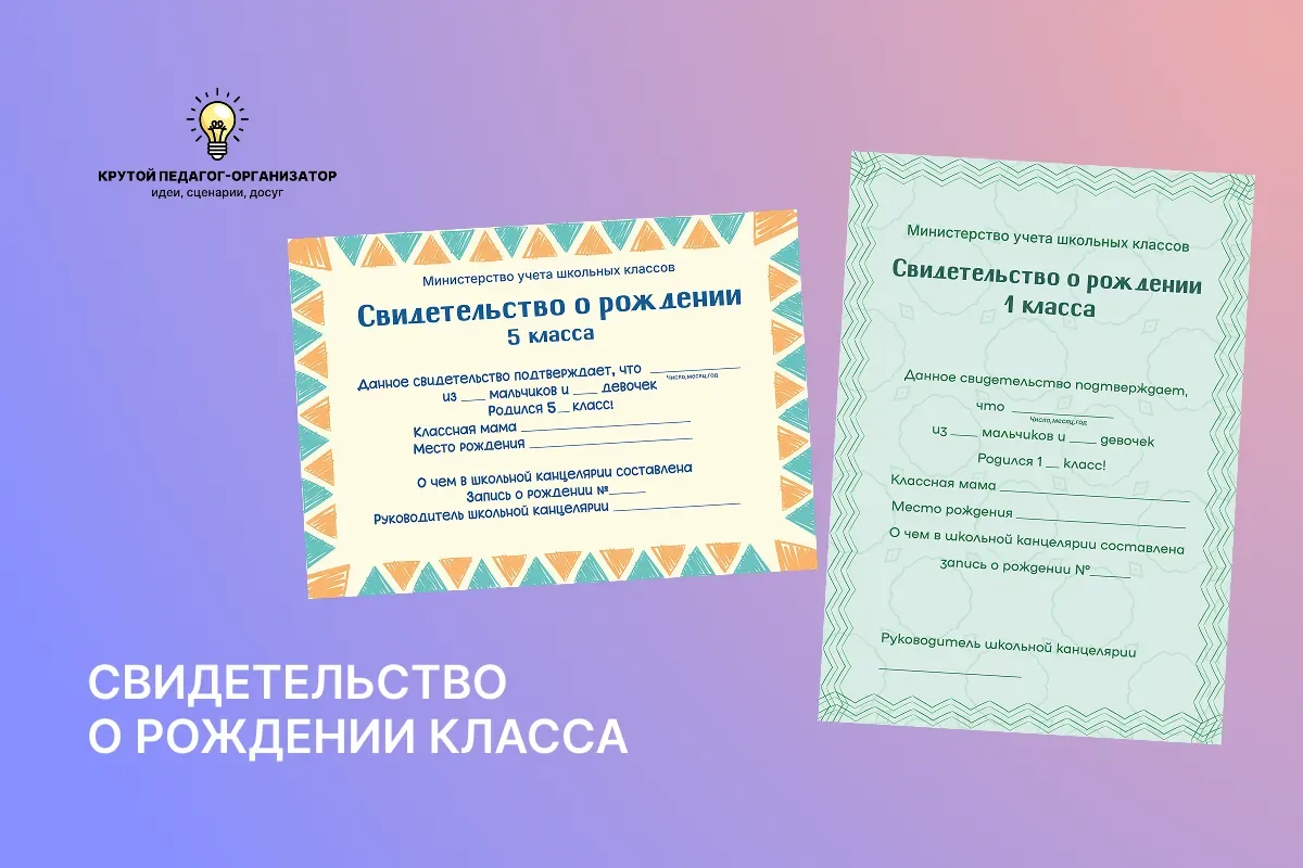 🥳  Свидетельство о рождении класса — авторская разработка дизайнеров «Крутого педагога...