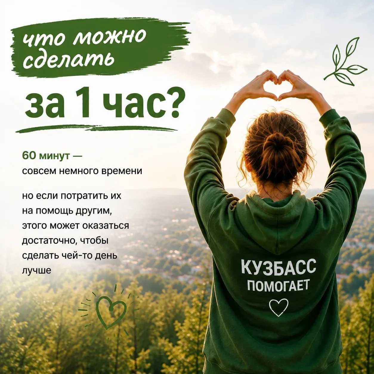 ⏱️ Один час — и доброе дело уже сделано.