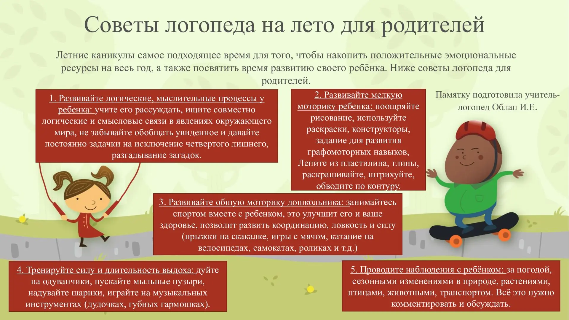 ❗ Летние каникулы — беззаботное время в жизни дошкольника и его родителей. Однако это в...
