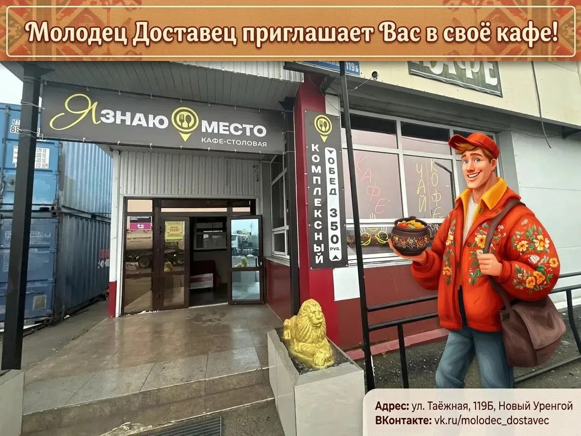 «Молодец Доставец» приглашает вас в своё уютное кафе «Я знаю место» ❤️