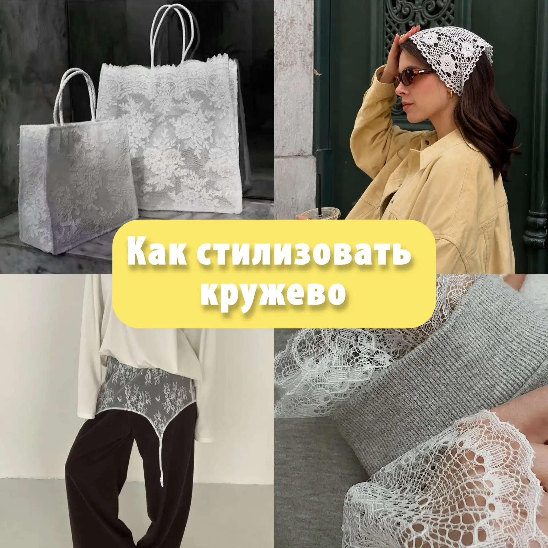 Все наше кружево по ссылке 🔗

Собрали для вас подборку, как можно стилизовать кружево 💡
Идей - мас