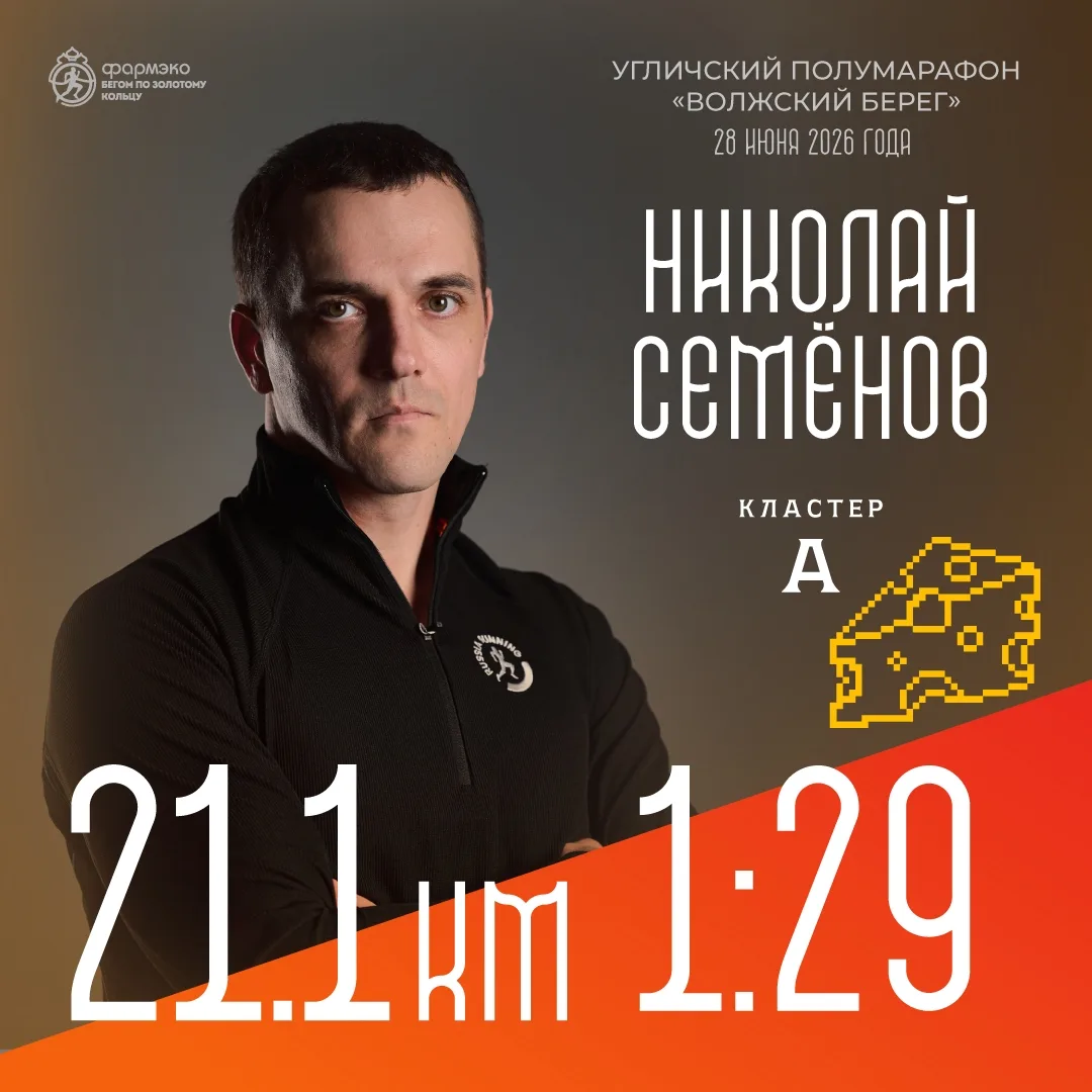 ⚡️ Пейсмейкеры в Угличе 

Представляем пейсмейкеров Угличского полумарафона «Волжский берег» на дист