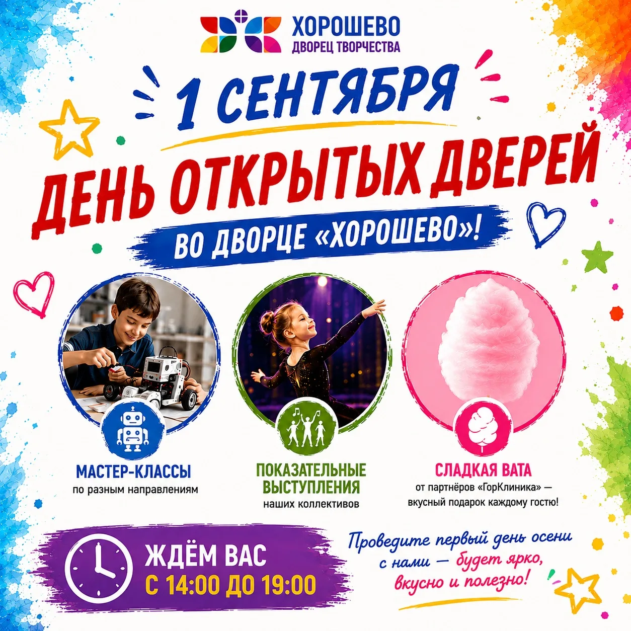 ❗️Напоминание: 1 сентября — не только День знаний, но и День открытых дверей в «Хорошево»!