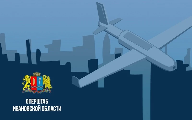 ❗️Оперативный штаб. Ивановская область: В регионе объявлен режим опасности атаки БПЛА. ...
