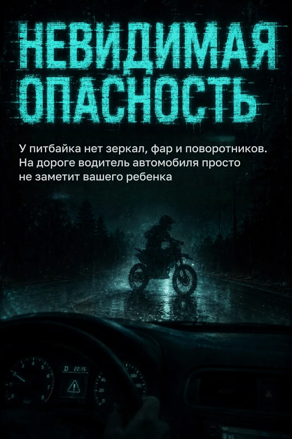 🔴Профилактика и безопасность 

Вы дарите ребёнку билет в один конец, если покупаете ему питбайк. Ми