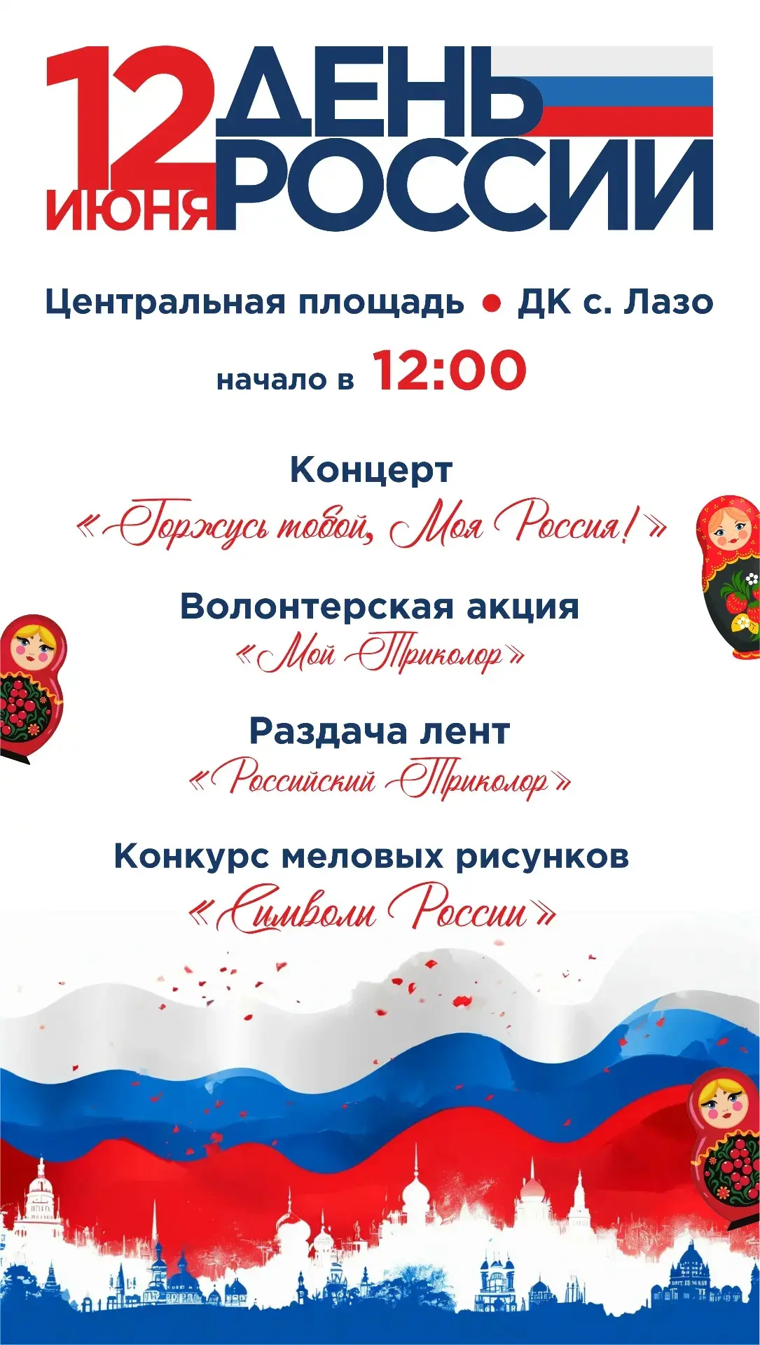 🇷🇺 Горжусь тобой, Моя Россия! Приглашаем на празднование Дня России в с. Лазо